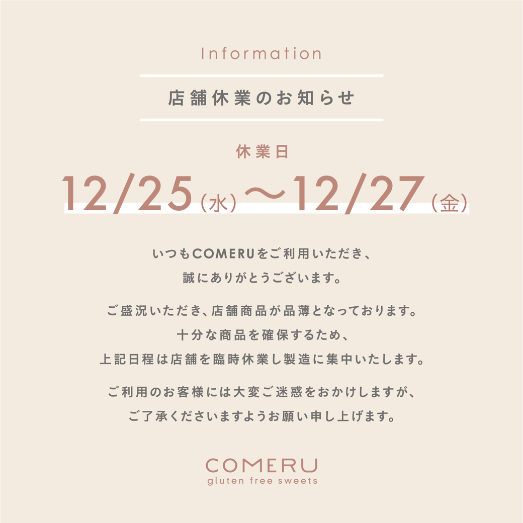 店舗臨時休業のお知らせ