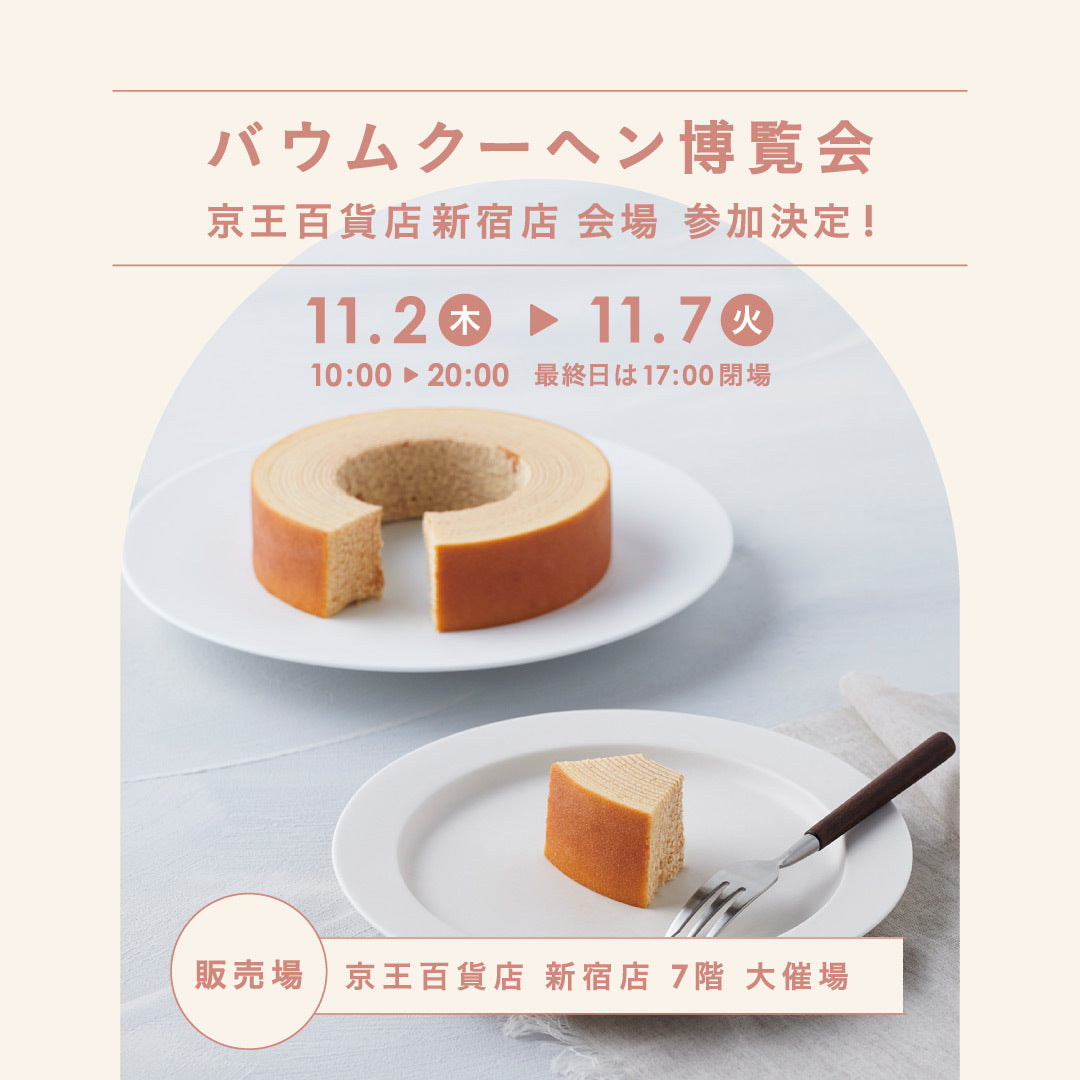 催事出店のお知らせ【東京・京王百貨店新宿店】