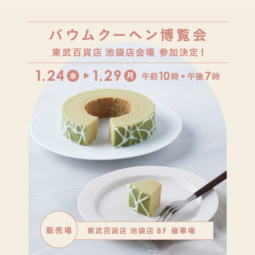 催事出店のお知らせ【東京・東武百貨店池袋店】