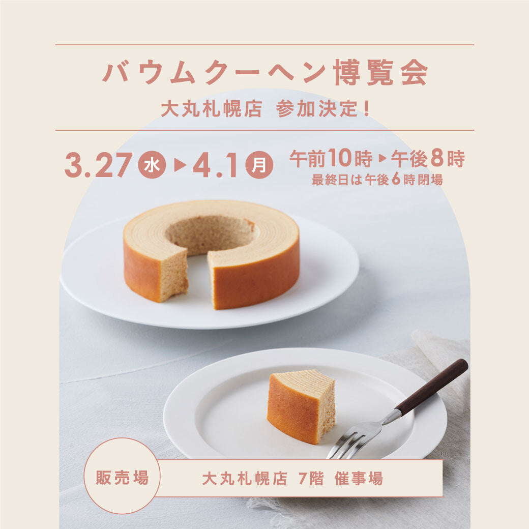催事出店のお知らせ【北海道・大丸札幌店】