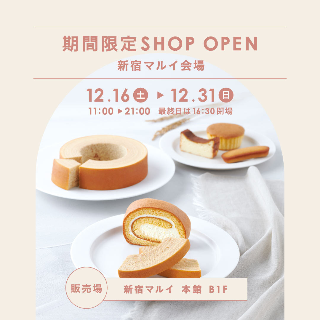 催事出店のお知らせ【東京・新宿マルイ】