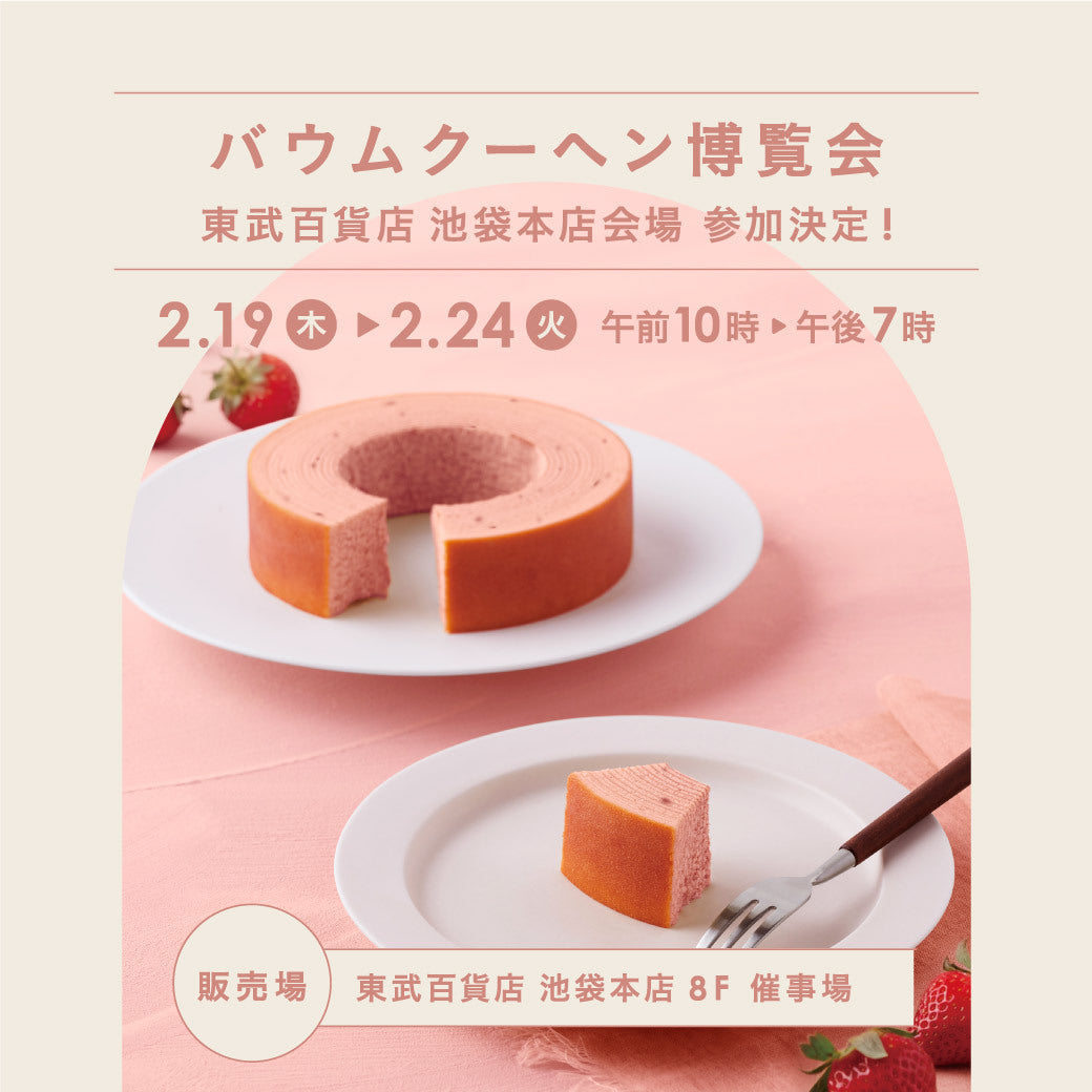 催事出店のお知らせ【東京・東武百貨店池袋店】