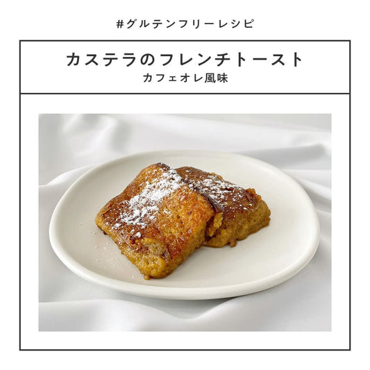 《簡単アレンジレシピ》米粉のカステラを使ったフワフワ食感のフレンチトースト