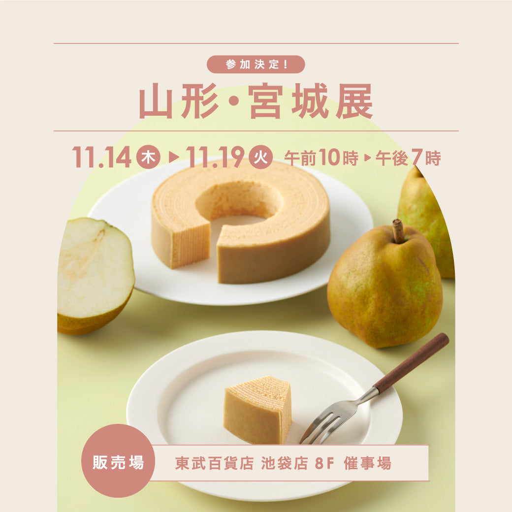東京 催事 山形 宮城 ラフランス 米粉 バームクーヘン スイーツ